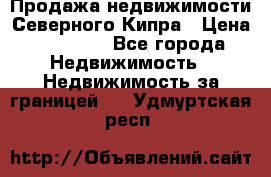 Продажа недвижимости Северного Кипра › Цена ­ 40 000 - Все города Недвижимость » Недвижимость за границей   . Удмуртская респ.